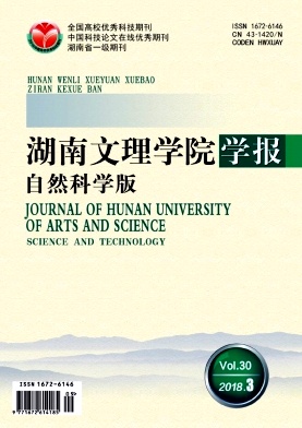 《湖南文理学院学报（自然科学版）》封面
