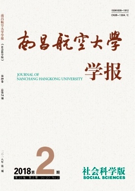 《南昌航空大学学报(社会科学版)》封面