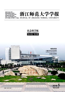 《浙江师范大学学报（社会科学版）》封面