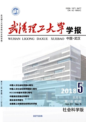 《武汉理工大学学报（社会科学版）》封面