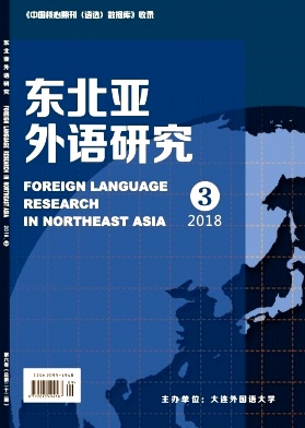 《东北亚外语研究语》封面