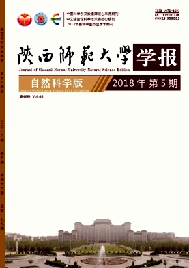 《陕西师范大学学报(自然科学版)》封面