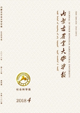 《内蒙古农业大学学报(社会科学版)》封面