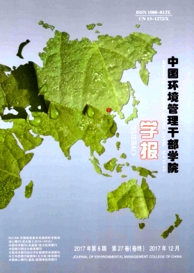 《中国环境管理干部学院学报》