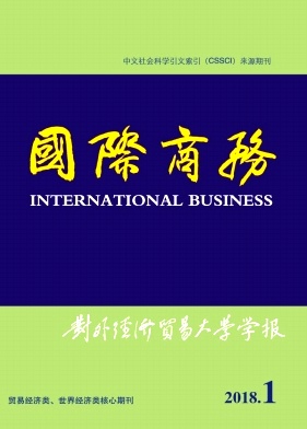 《国际商务(对外经济贸易大学学报)》