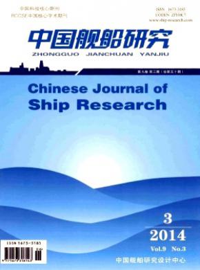 《中国舰船研究》