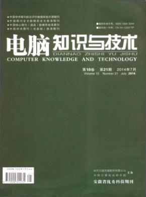 《电脑知识与技术》