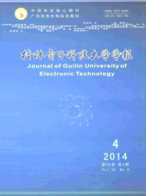 《桂林电子科技大学学报》