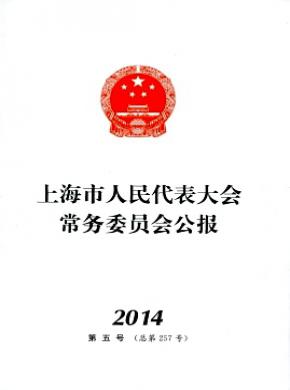《上海市人民代表大会常务委员会公报》