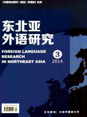 《东北亚外语研究》