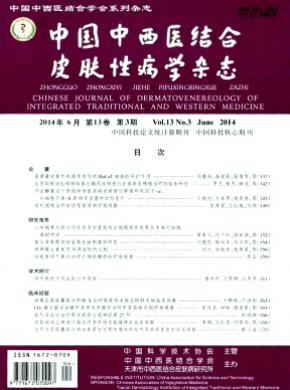 《中国中西医结合皮肤性病学》