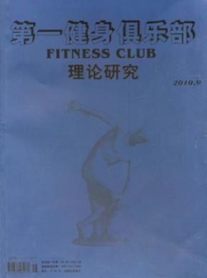 《第一健身俱乐部》