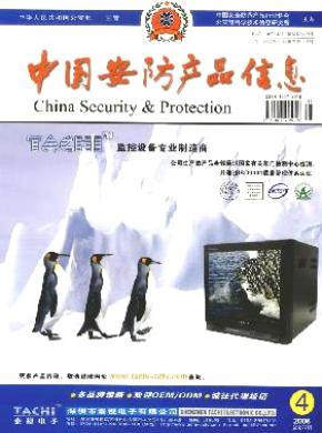 《中国安防产品信息》