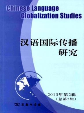 《汉语国际传播研究》