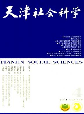《天津社会科学》