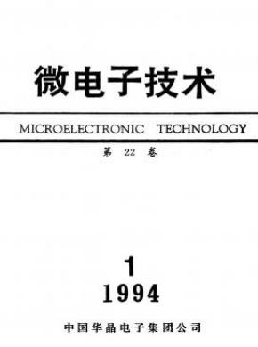《微电子技术》