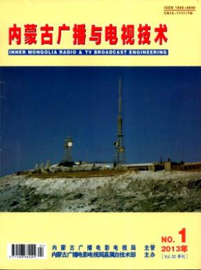 《内蒙古广播与电视技术》