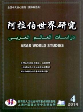 《阿拉伯世界研究》