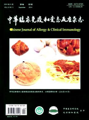 《中华临床免疫和变态反应》