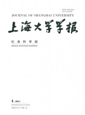 《上海大学学报(社会科学版)》