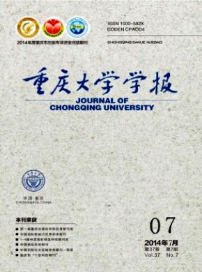 《重庆大学学报》