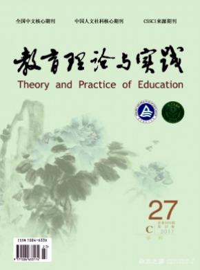 《教育理论与实践》