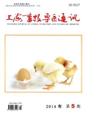 《上海畜牧兽医通讯》