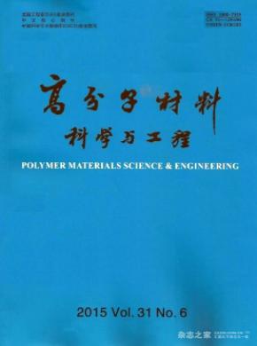 《高分子材料科学与工程》