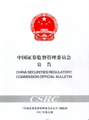 《中国证券监督管理委员会公告》
